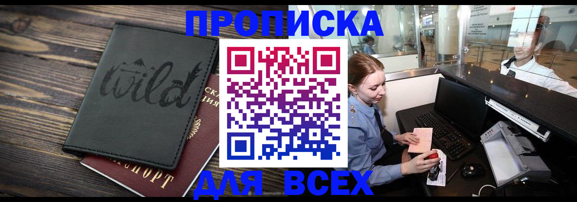 купить прописку в Болотном